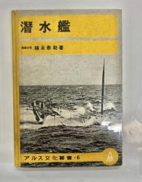 潜水艦