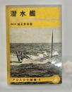 潜水艦