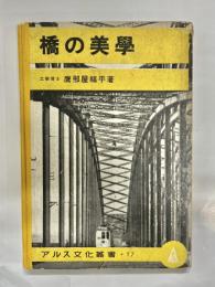 橋の美学