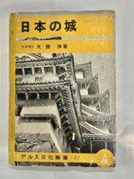 日本の城