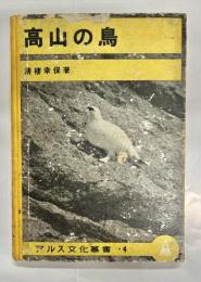 高山の鳥
