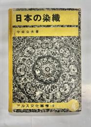 日本の染織