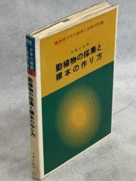 動植物の採集と標本の作り方