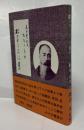 根室も志保草 : 松本十郎大判官稿