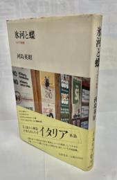 氷河と蝶 : イタリア旅想