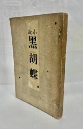 黒胡蝶