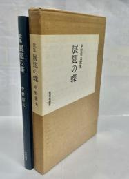 展翅の蝶 : 中野菊夫歌集