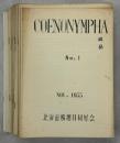 COENONYMPHA １－42(終刊)完揃／北海道鱗翅目同好会会報1－17(終刊)完揃
