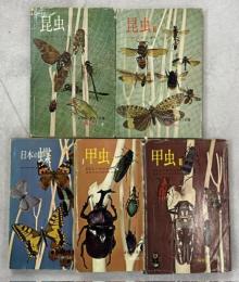 日本の蝶／日本の甲虫Ⅰ・Ⅱ／昆虫Ⅰ・Ⅱ　保育社の原色小図鑑　特製版昆虫の巻　全5冊揃