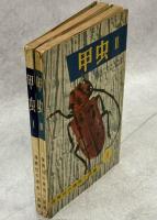 甲虫Ⅰ・Ⅱ　全2冊