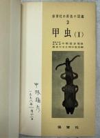 甲虫Ⅰ・Ⅱ　全2冊
