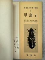 甲虫Ⅰ・Ⅱ　全2冊