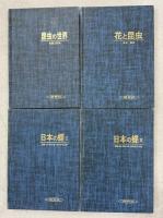 カラー自然ガイド上製版(昆虫の世界／花と昆虫／日本の蝶Ⅰ・Ⅱ)