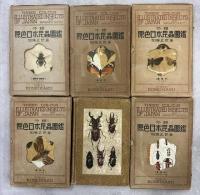 分類原色日本昆虫図鑑