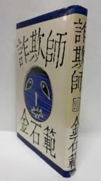 詐欺師