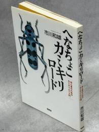 へなちょこカミキリロード : 初心者のためのカミキリムシ入門