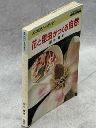 花と昆虫がつくる自然
