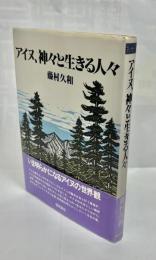 アイヌ、神々と生きる人々