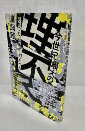 今世紀最大の理不尽