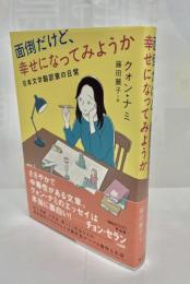 面倒だけど、幸せになってみようか