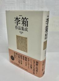 李箱作品集成