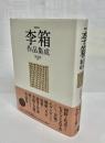 李箱作品集成