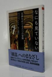 なにも見ていない