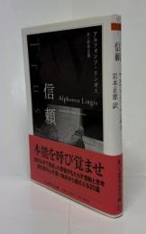 信頼