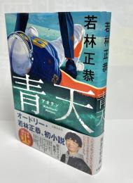 青天