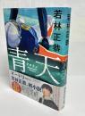 青天