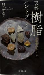 天然樹脂ハンドブック