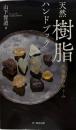 天然樹脂ハンドブック