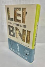 ライプニッツの輝ける７日間