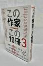 この作家この10冊