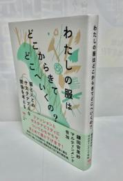 わたしの服はどこからきてどこへいくの？