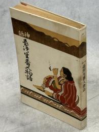 神話臺灣生蕃人物語