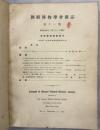 朝鮮博物学會雑誌　11－15号