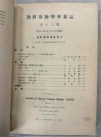 朝鮮博物学會雑誌　11－15号