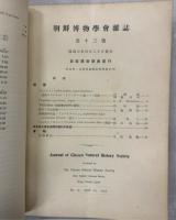 朝鮮博物学會雑誌　11－15号