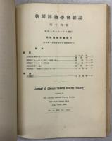 朝鮮博物学會雑誌　11－15号