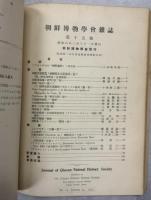 朝鮮博物学會雑誌　11－15号