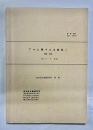 アユに関する文献集1　1950～1978
