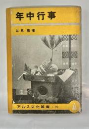 年中行事