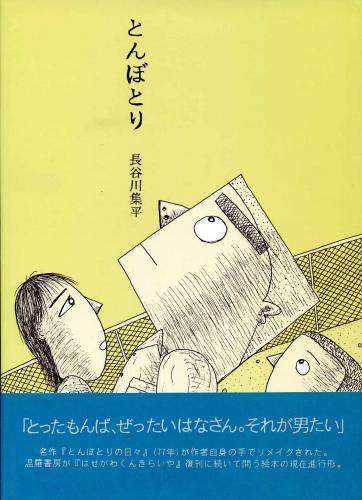 とんぼとり 長谷川 集平 南陽堂書店 古本 中古本 古書籍の通販は 日本の古本屋 日本の古本屋 とんぼとり 長谷川 集平 南陽堂書店 古本 中古本 古書籍の通販は 日本の古本屋 日本の古本屋