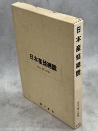 日本産蛙総説
