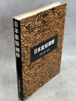 日本産蛙総説