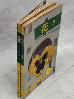 花　Ⅰ・Ⅱ　全2冊