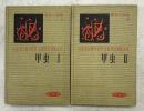 甲虫Ⅰ・Ⅱ　全2冊