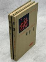 甲虫Ⅰ・Ⅱ　全2冊
