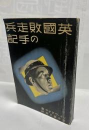 英国敗走兵の手記
